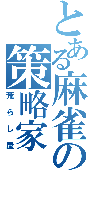 とある麻雀の策略家（荒らし屋）