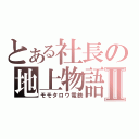 とある社長の地上物語Ⅱ（モモタロウ電鉄）