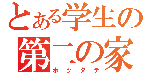 とある学生の第二の家（ホッタテ）