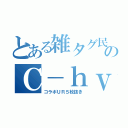 とある雑タグ民のＣ－ｈｖｏＫ（コラボＵＲ５枚抜き）