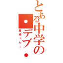 とある中学の・デブ・（腹減った～）