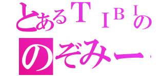 とあるＴＩＢＩののぞみーる（）