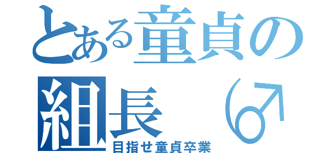 とある童貞の組長（♂）（目指せ童貞卒業）