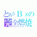 とあるＢｚの完全燃焼（ウルトラソウル）