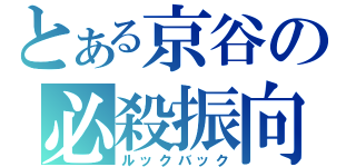 とある京谷の必殺振向（ルックバック）