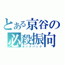 とある京谷の必殺振向（ルックバック）