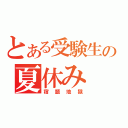 とある受験生の夏休み（宿題地獄）