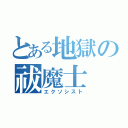 とある地獄の祓魔士（エクソシスト）