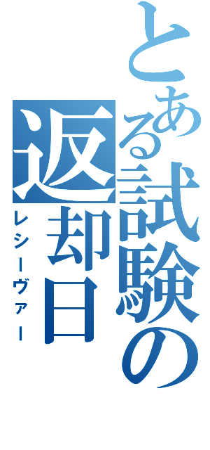 とある試験の返却日（レシーヴァー）