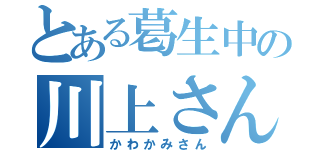 とある葛生中の川上さん（かわかみさん）