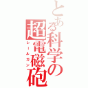 とある科学の超電磁砲Ⅱ（レールガン）