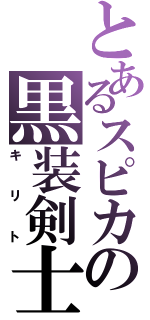 とあるスピカの黒装剣士（キリト）