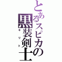 とあるスピカの黒装剣士（キリト）