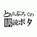 とあるぶろぐの購読ボタン（）