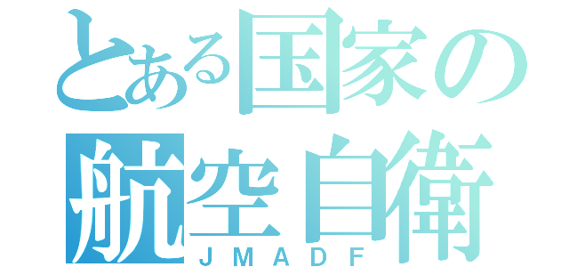 とある国家の航空自衛隊（ＪＭＡＤＦ）