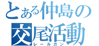 とある仲島の交尾活動（レールガン）