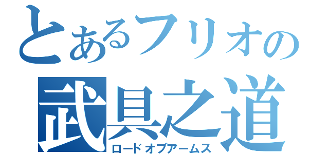 とあるフリオの武具之道程（ロードオブアームス）