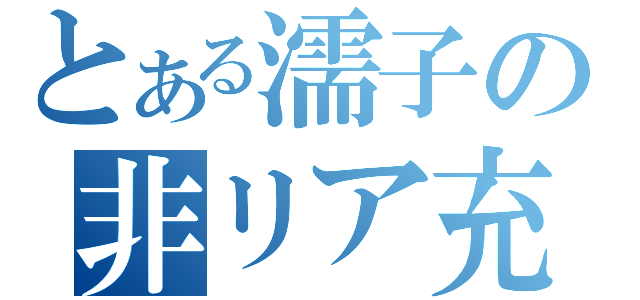 とある濡子の非リア充（）