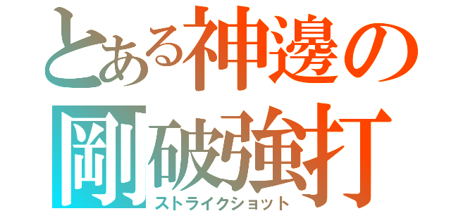 とある神邊の剛破強打（ストライクショット）