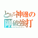 とある神邊の剛破強打（ストライクショット）