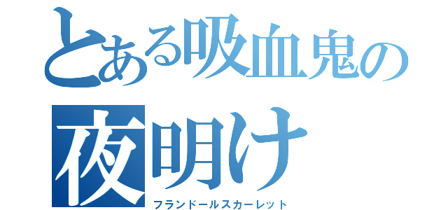 とある吸血鬼の夜明け（フランドールスカーレット）