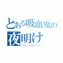 とある吸血鬼の夜明け（フランドールスカーレット）