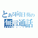 とある向日葵の無言通話（ミュート）