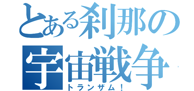 とある刹那の宇宙戦争（トランザム！）