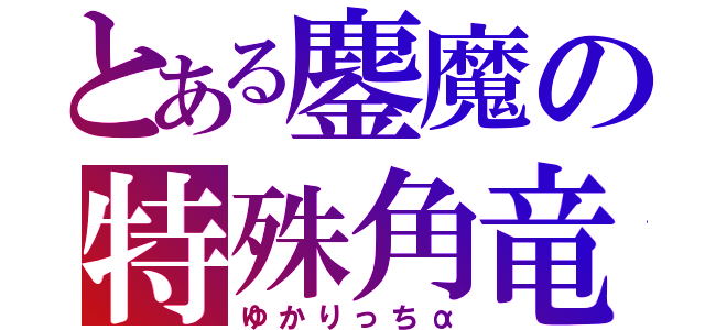 とある鏖魔の特殊角竜（ゆかりっちα）