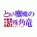 とある鏖魔の特殊角竜（ゆかりっちα）