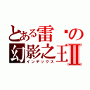 とある雷俠の幻影之王Ⅱ（インデックス）