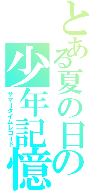 とある夏の日の少年記憶（サマータイムレコード）