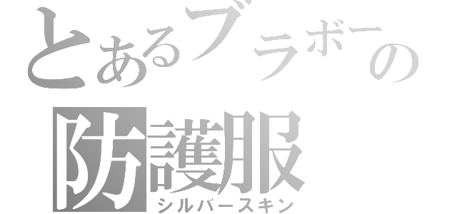 とあるブラボーの防護服（シルバースキン）