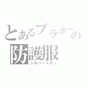 とあるブラボーの防護服（シルバースキン）