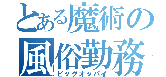 とある魔術の風俗勤務（ビッグオッパイ）