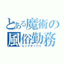 とある魔術の風俗勤務（ビッグオッパイ）