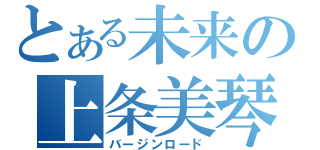 とある未来の上条美琴（バージンロード）