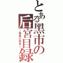 とある黑市の后宮目録（～腹黑の預言～）