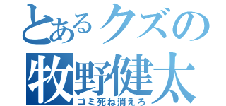 とあるクズの牧野健太（ゴミ死ね消えろ）