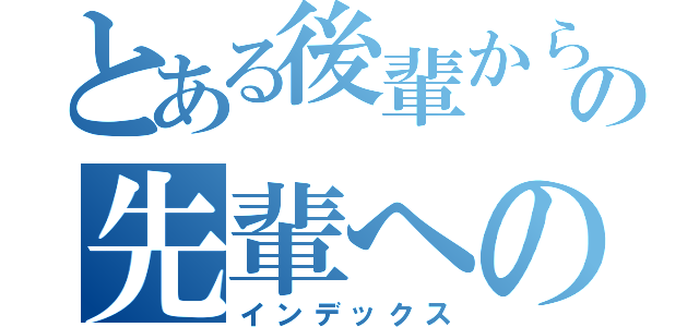 とある後輩からの先輩への質問（インデックス）