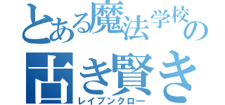 とある魔法学校の古き賢き（レイブンクロ―）