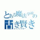 とある魔法学校の古き賢き（レイブンクロ―）