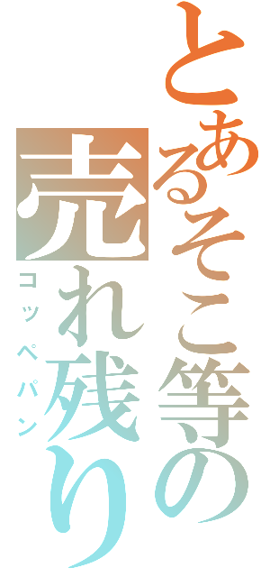 とあるそこ等の売れ残り（コッペパン）