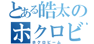 とある皓太のホクロビーム（ホクロビーム）