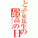 とある東筑生の最高の日（男子バスケットボール部）