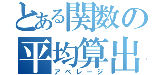 とある関数の平均算出（アベレージ）