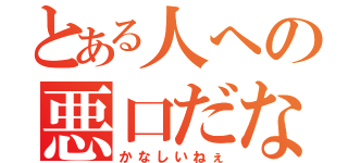 とある人への悪口だな（かなしいねぇ）