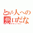 とある人への悪口だな（かなしいねぇ）