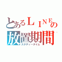 とあるＬＩＮＥの放置期間（スタディータイム）