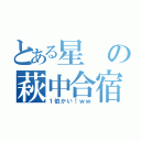 とある星の萩中合宿（１伯かい！ｗｗ）